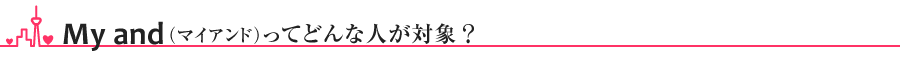 安否確認サービス　Myandってどんな人が対象？